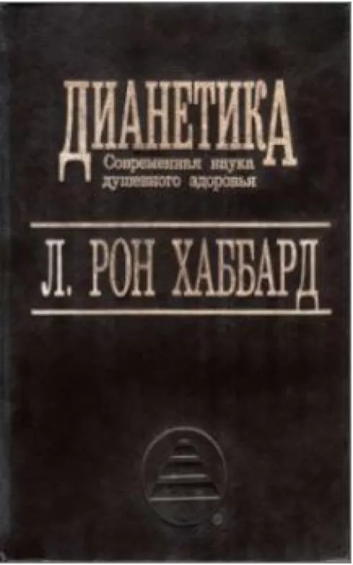 Дианетика. Современная наука душевного здоровья - Рон Л. Хаббард, knyga