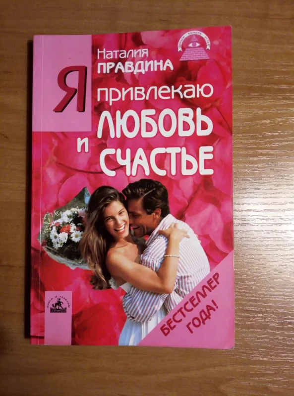 Я привлекаю любовь и счастье - наталия Правдина, knyga 5