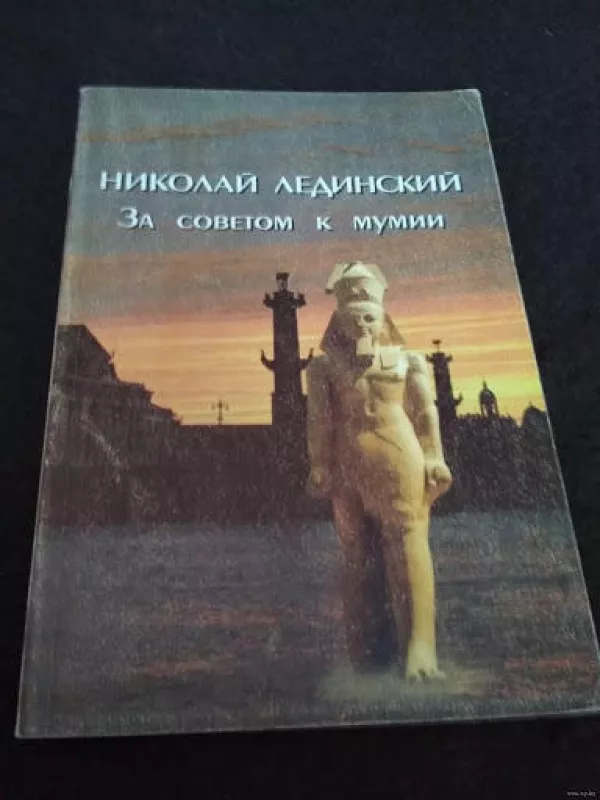 За советом к мумии - Николай Лединский, knyga