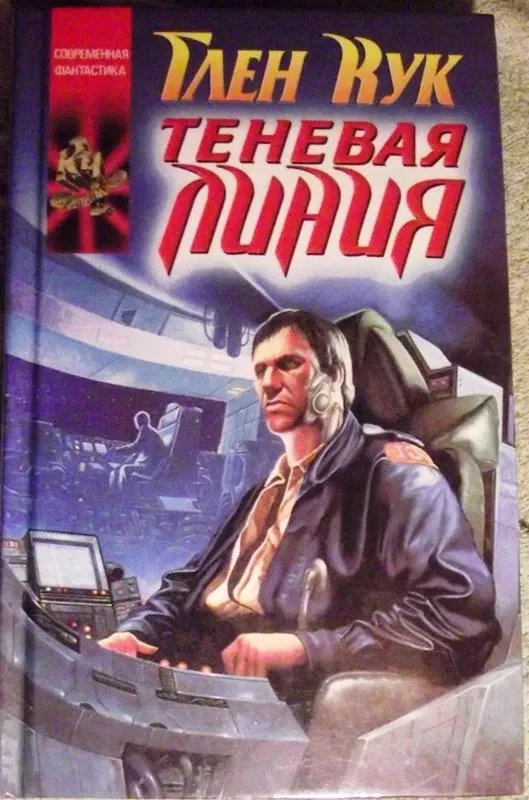 Ловцы звёзд Цикл - Глен Кук, knyga 3