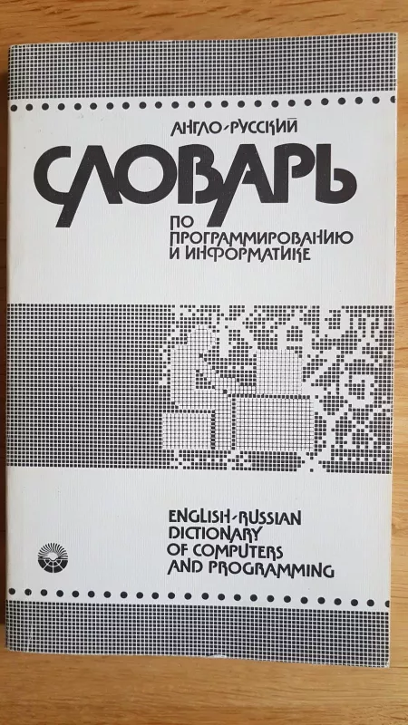 Англо-русский словарь по программмированию и информатике - А. Б. Борковский, knyga
