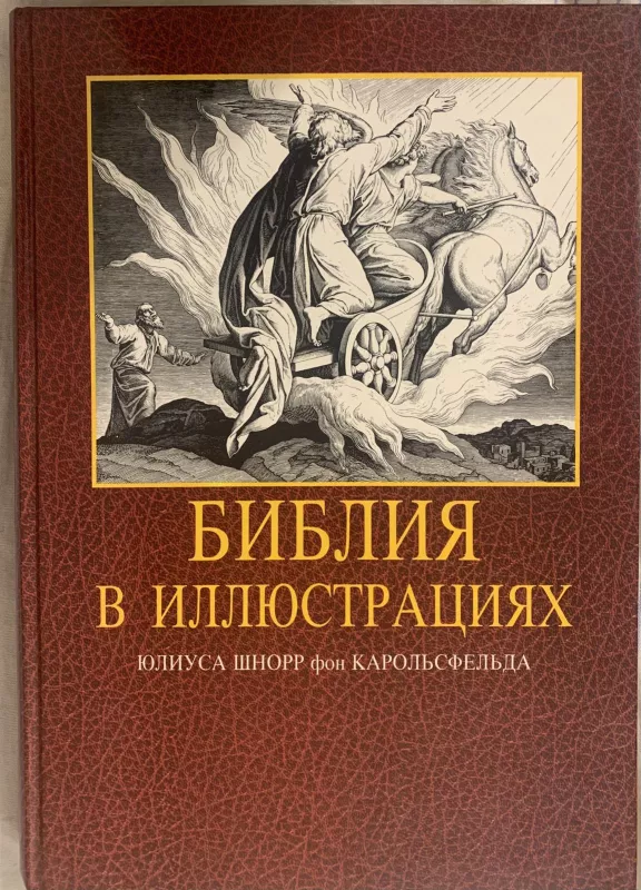 Библия в иллюстрациях - Autorių Kolektyvas, knyga