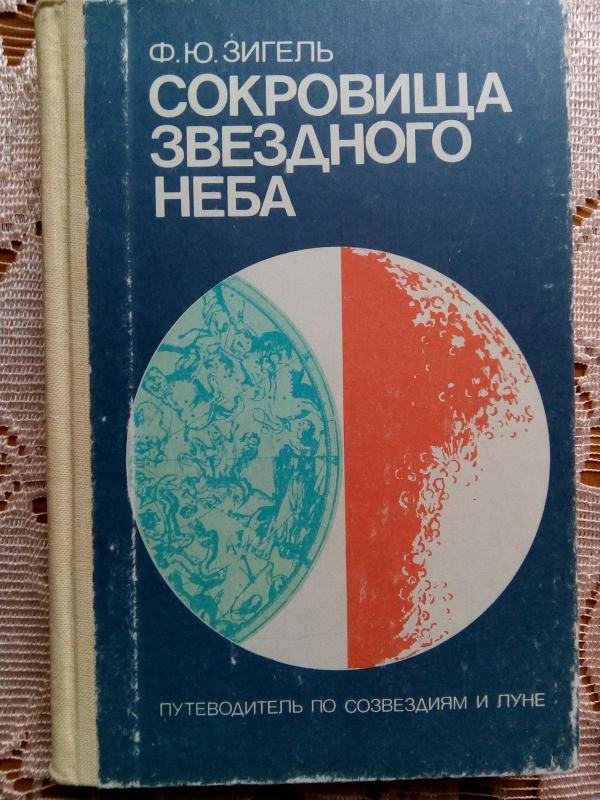 Сокровища звездного неба: Путеводитель по созвездиям и Луне. – 5-е изд. - Ф. Ю. Зигель, knyga