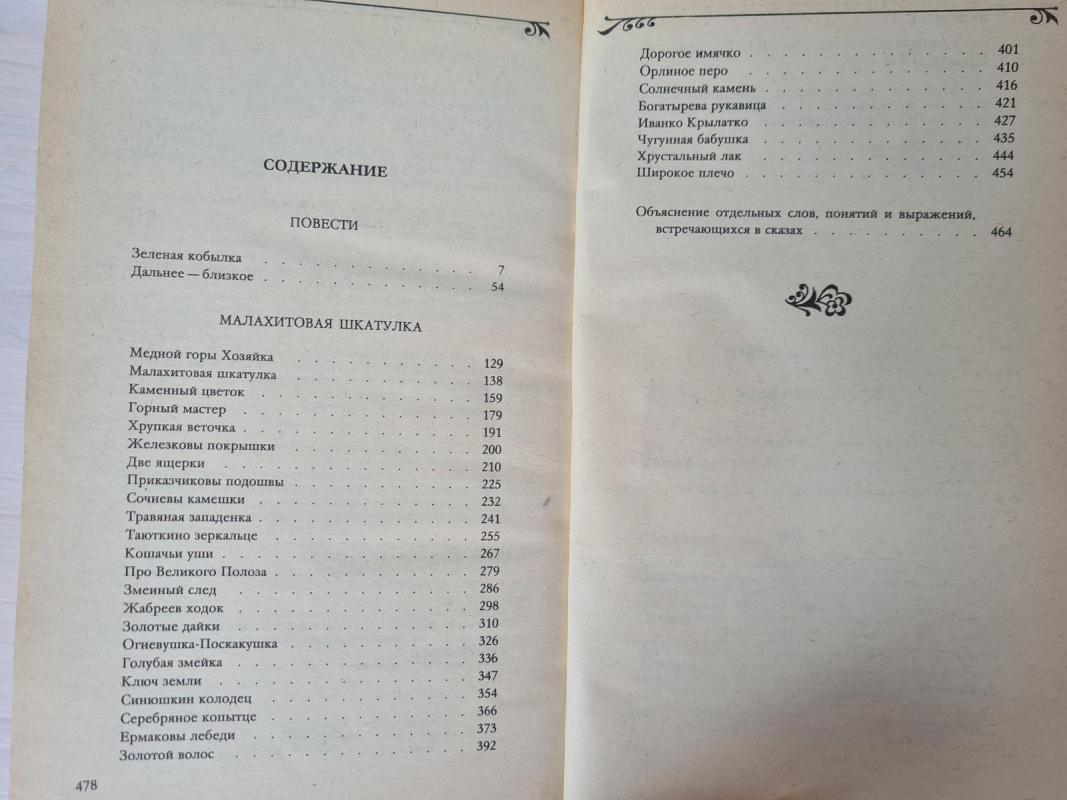 Уральские сказы - П.П. Бажов, knyga 3