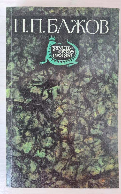 Уральские сказы - П.П. Бажов, knyga 2