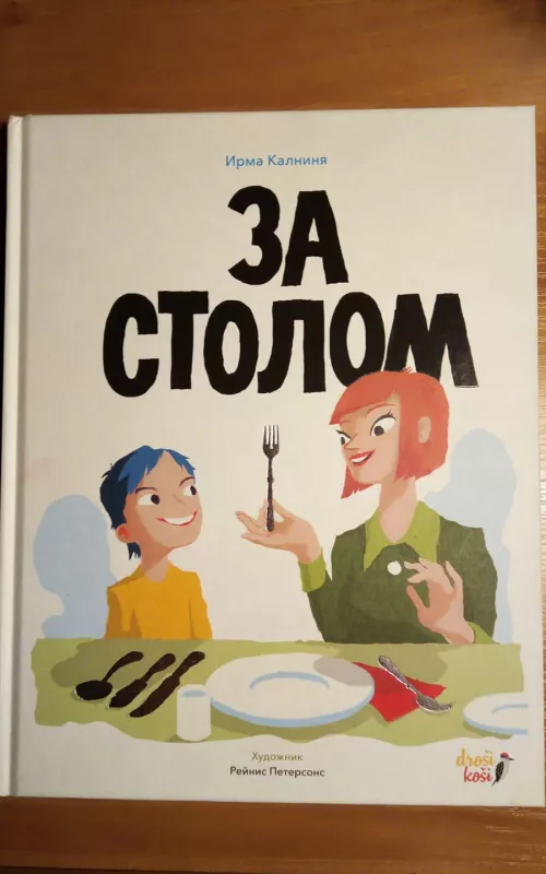 За столом - Ирма Калниня, knyga