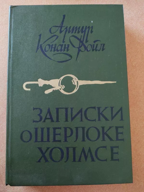 Записки о Шерлоке Холмсе - Autorių Kolektyvas, knyga