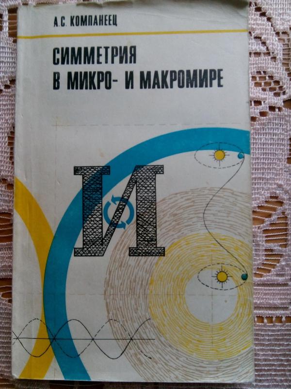 Законы физической статистики. Ударные волны. Сверхплотное вещест. - А. С. Компанеец, knyga 2