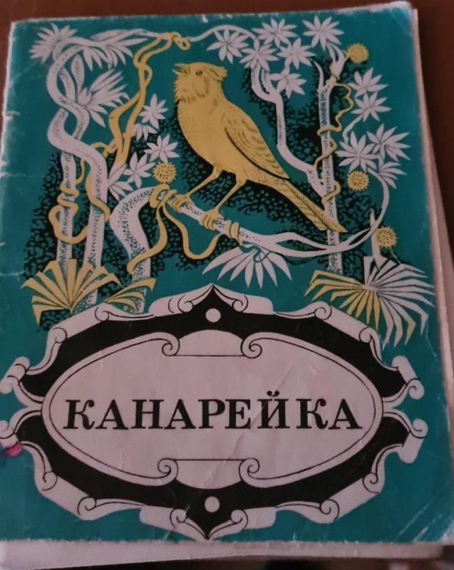 канарейка - Autorių Kolektyvas, knyga 6