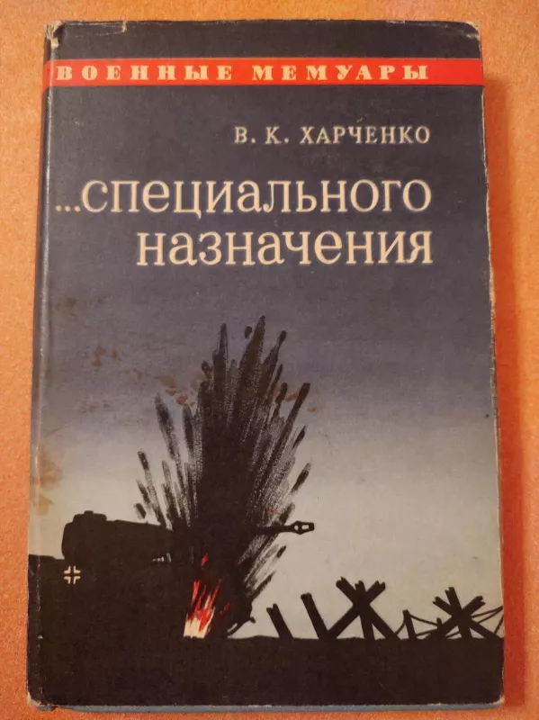 специальное назначения - B. K. Charčenko, knyga