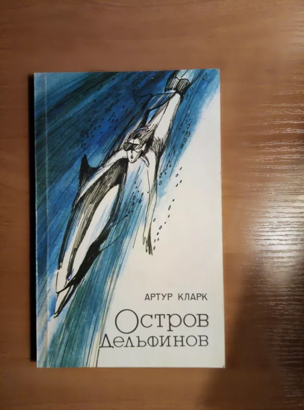 Остров дельфинов - Артур Кларк, knyga