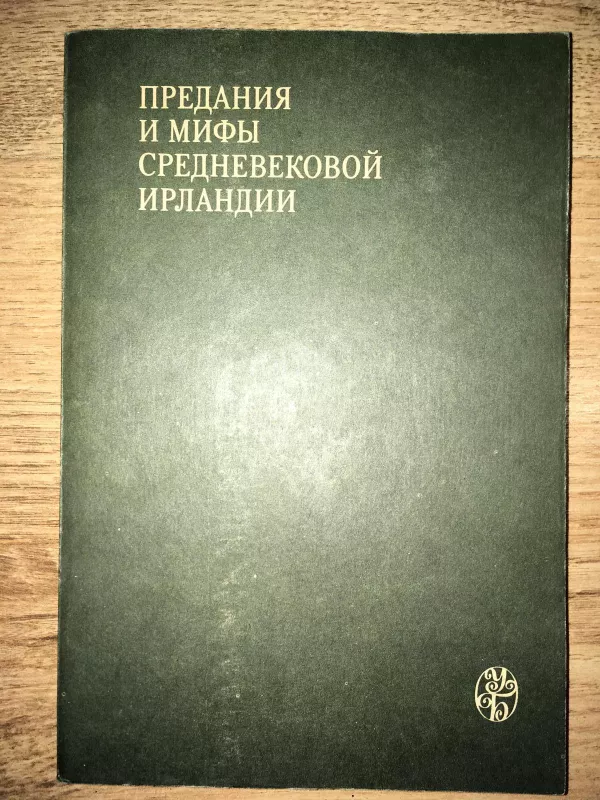 Предания и мифы средневековой Ирландии - Г. К. Косиков, knyga