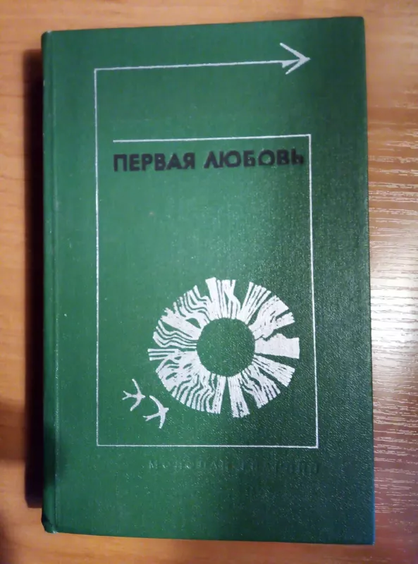 Ася; Первая Любовь - И. С. Тургенев, knyga