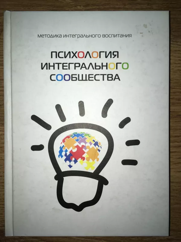 Психология интегрального сообщества - Анатолий Ульянов Михаэль Лайтман, knyga