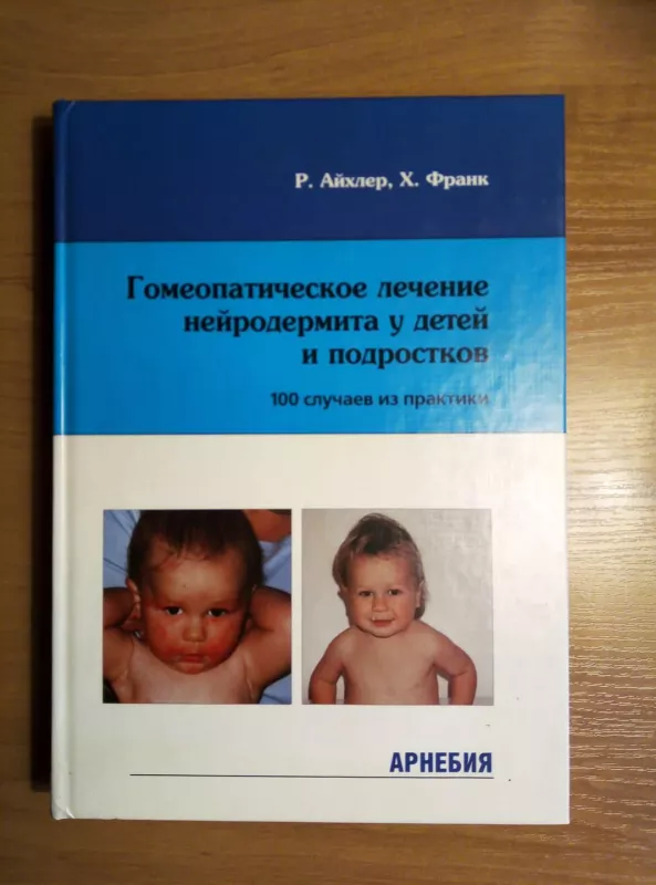 Гомеопатическое лечение нейродермита у детей и подростков - Autorių Kolektyvas, knyga 5