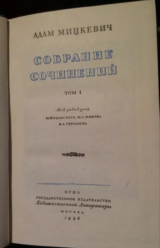 Cобрание сочинений в 5 томах - Адам Мицкевич, knyga 5