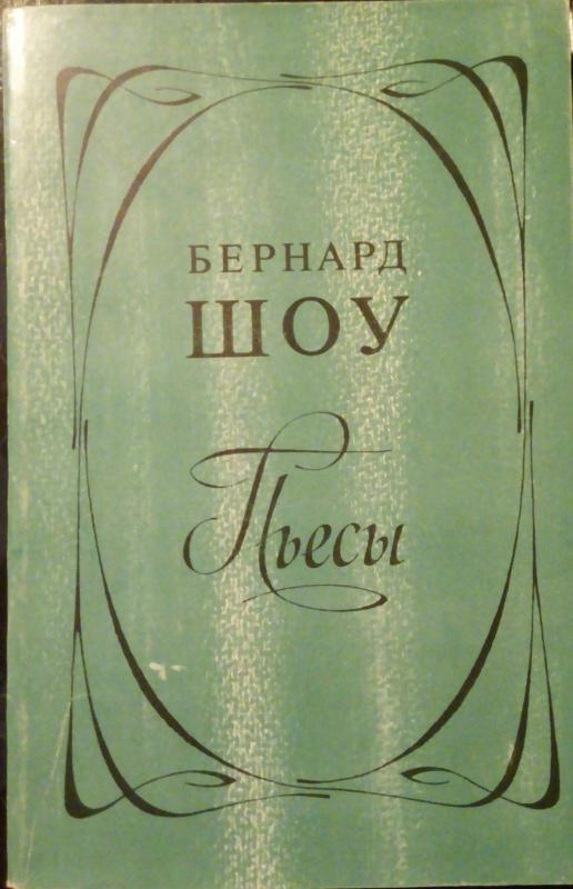 Пьесы - Бернард Шоу, knyga