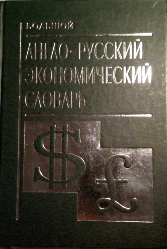 Большой англо-русский экономический словарь - Сайяр С. Иванов, knyga 2