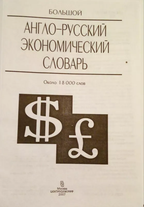 Большой англо-русский экономический словарь - Сайяр С. Иванов, knyga 4