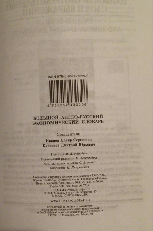Большой англо-русский экономический словарь - Сайяр С. Иванов, knyga 3