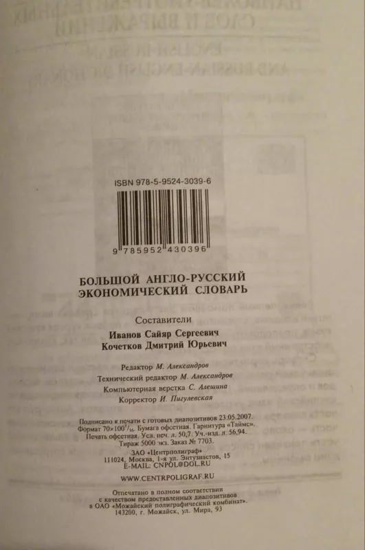 Большой англо-русский экономический словарь - Сайяр С. Иванов, knyga