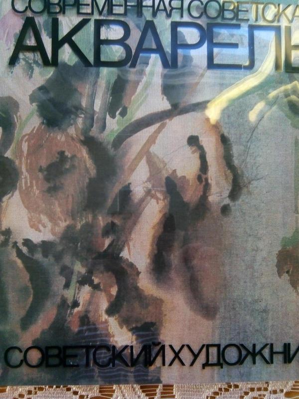 Современная советская акварель: Альбом - Сост. Н. А. Володина., knyga 3