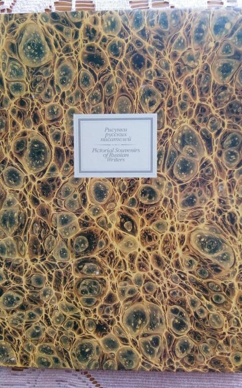 Рисунки русских писателей ХVII – начала ХХ века: Альбом. - Автор - сост.: Р. Дуганов., knyga 2