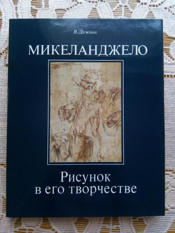 Микеланджело: Рисунок в его творчестве. - В. Д. Дажина, knyga 3