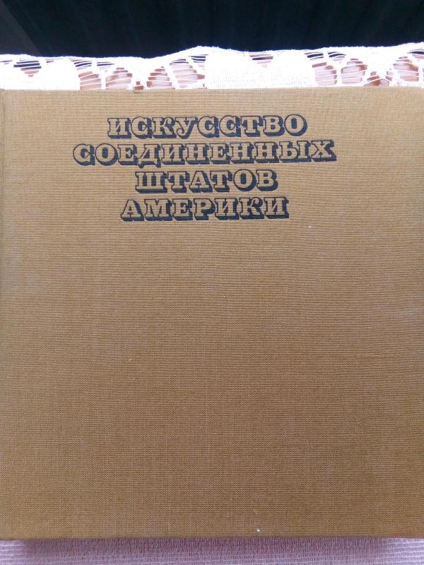 Искусство Соединенных Штатов Америки 1675 – 1975 - Живопись, архитектура, скульптура, графика, knyga 3