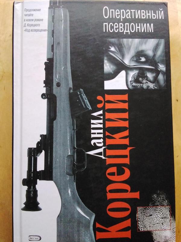 Оперативный псевдоним - Данил Корецкий, knyga