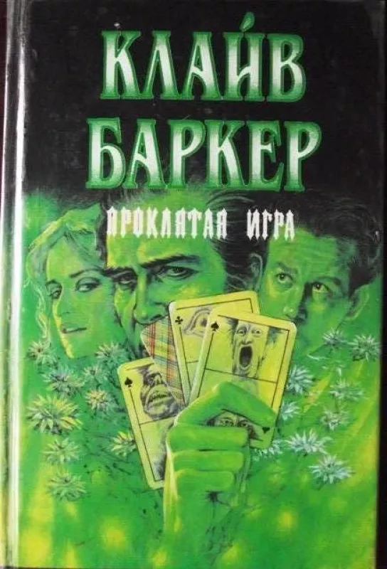 Проклятая игра - Клайв Баркер, knyga