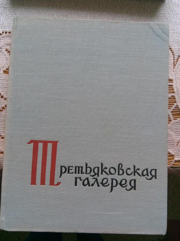 Государственная Третьяковская Галерея. Альбом. - Autorių Kolektyvas, knyga 4