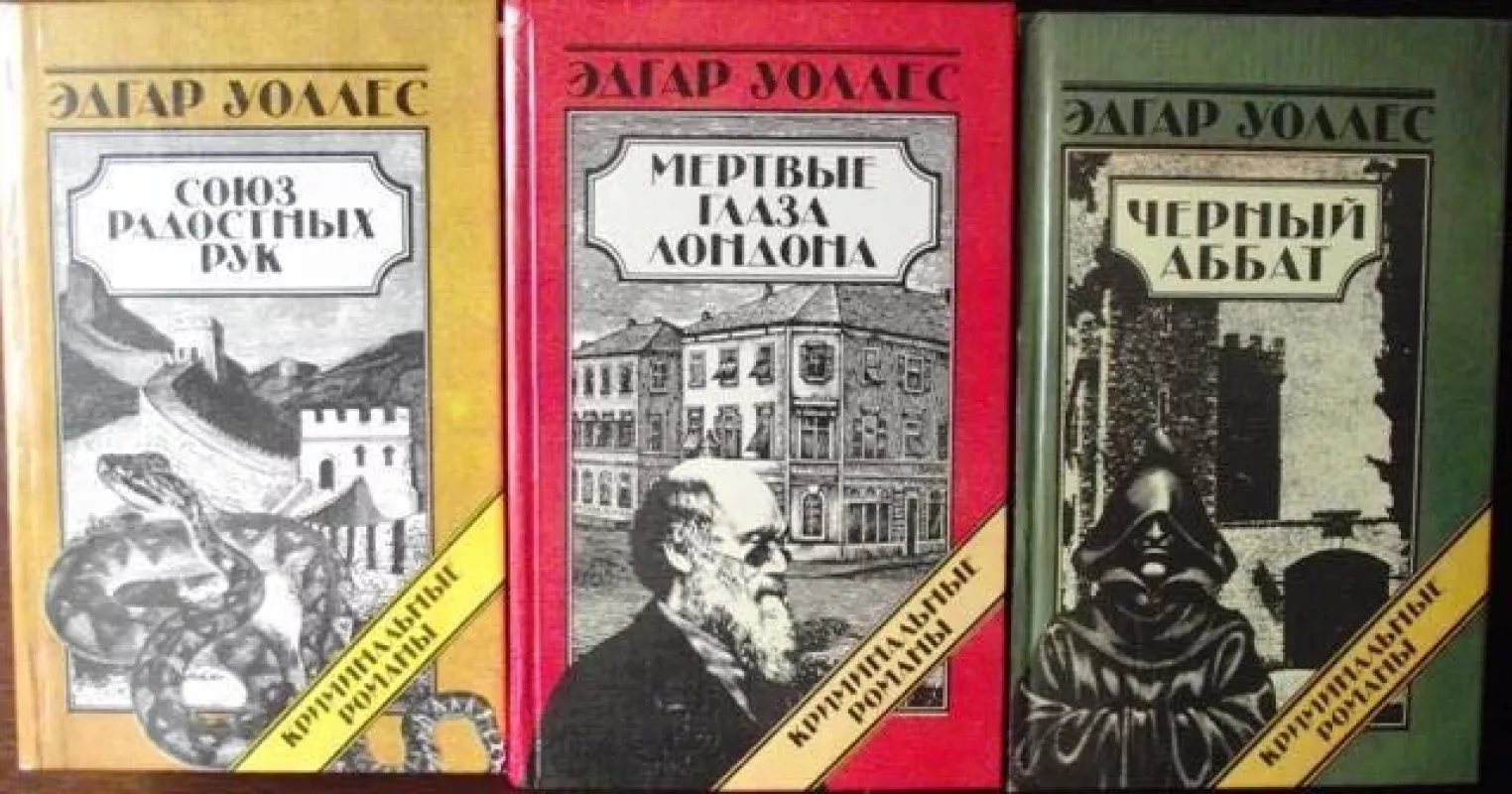 Эдгар Уоллес. Криминальные романы. Серия. - Эдгар Уоллес, knyga 3