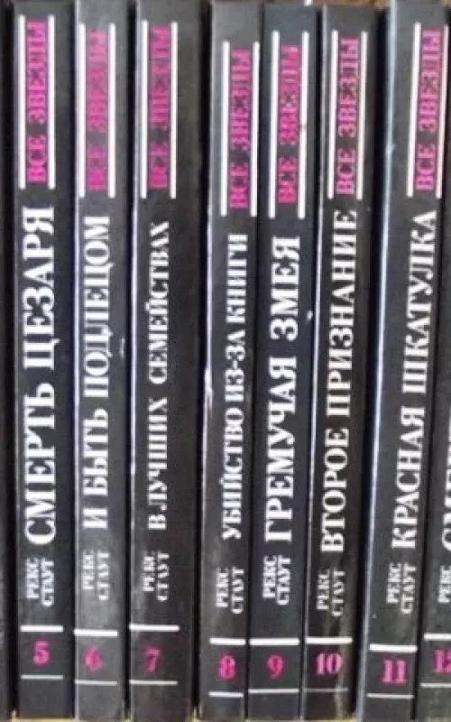 Рекс Стаут. Серия: Все звёзды. 15 томов - Рекс Стаут, knyga 2