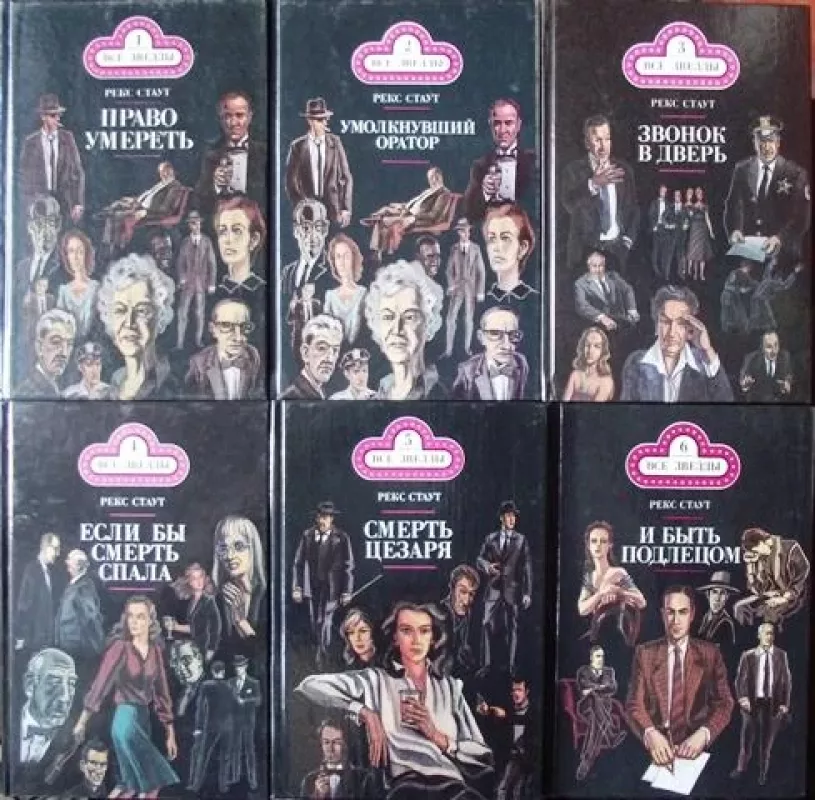 Рекс Стаут. Серия: Все звёзды. 15 томов - Рекс Стаут, knyga 3