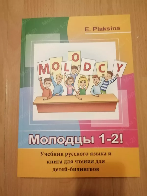 Molodcy - E. Plaksina, knyga