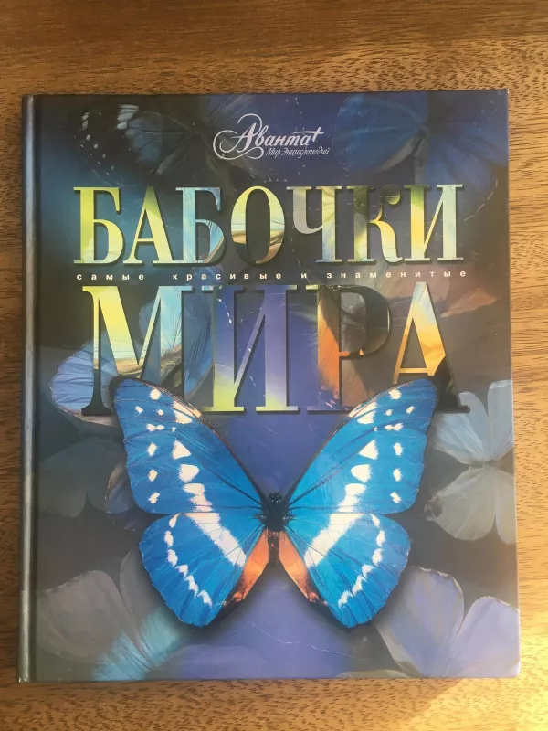 Самые  красивые и знаменитые бабочки мира - Леонид Каабак, knyga 5
