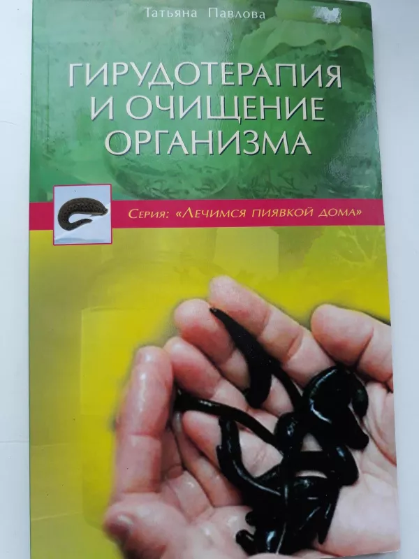 Гирудотерапия и очищение организма - Татьяна Павлова, knyga