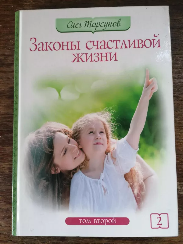 Законы счастливой жизни том2 - Олег Торсунов, knyga