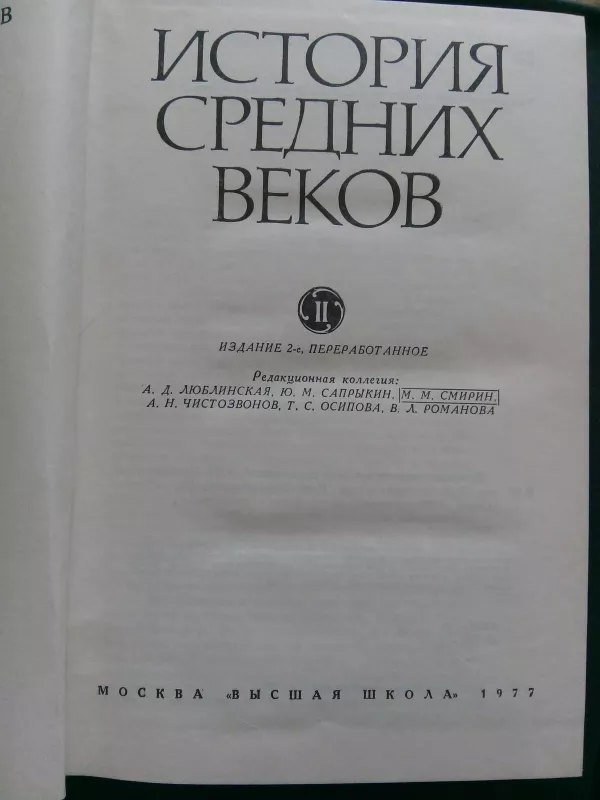 История средних веков (в 2-х томах). - Под ред. С.Д. Сказкина., knyga