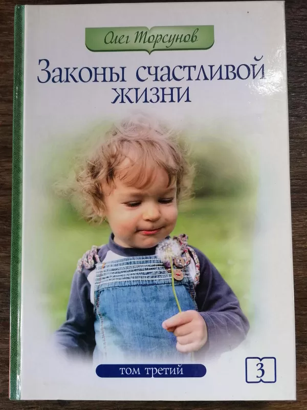 Законы счастливой жизни том3 - Олег Торсунов, knyga