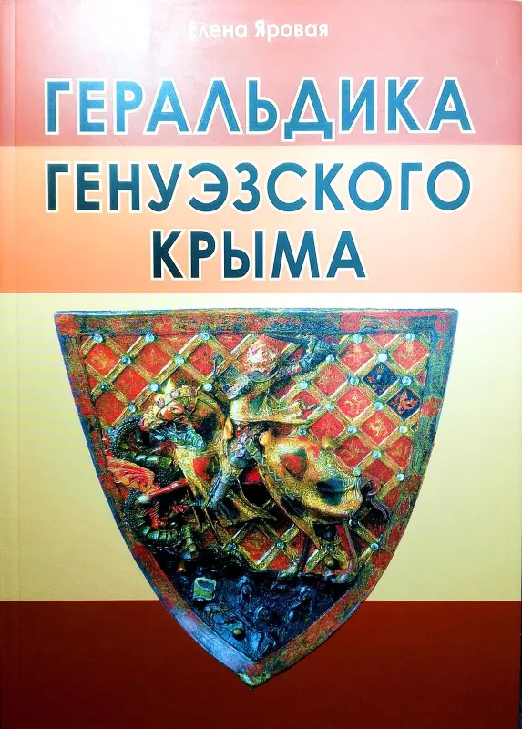 Геральдика генуэзского Крыма - Яровая Е., knyga