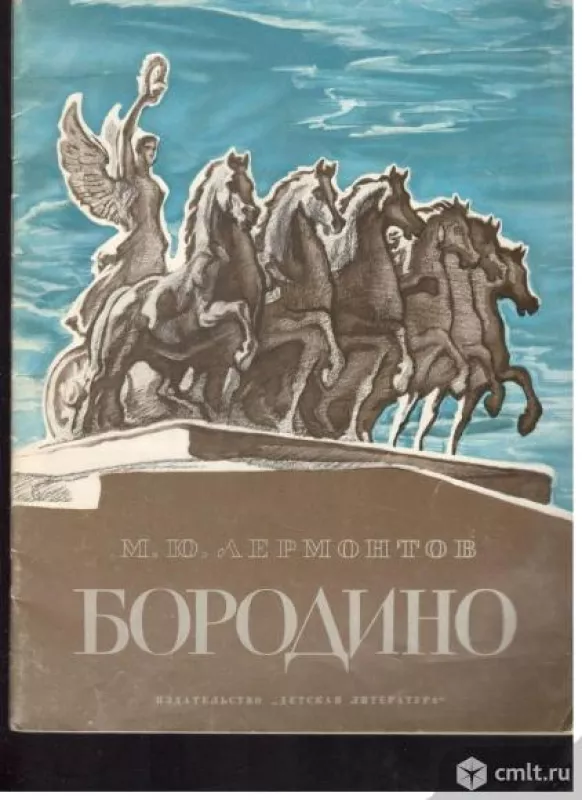 Бородино - М. Ю. Лермонтов, knyga