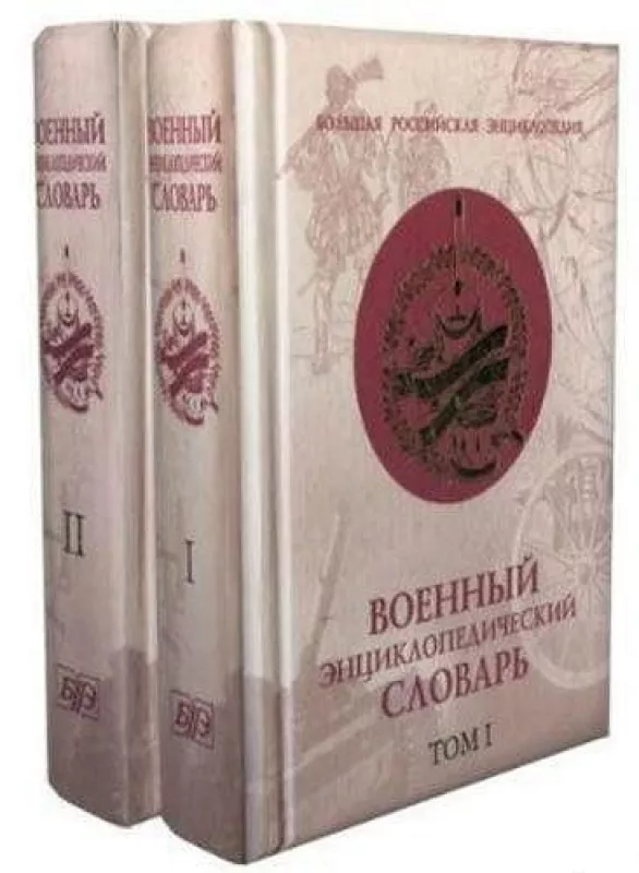 Военный энциклопедический словарь в 2 томах - колектив Авторский, knyga
