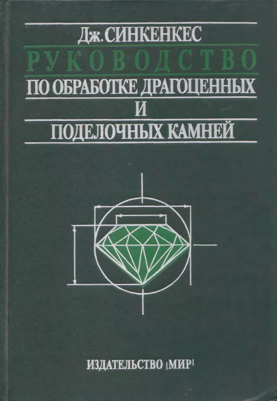 Руководство по обработке драгоценных и поделочных камней - Дж. Синкенкес, knyga