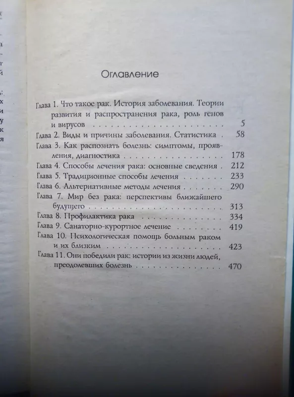 Как победить рак - Ольга Воробжанская, knyga