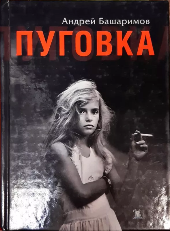 Пуговка - Андрей Башамримов, knyga