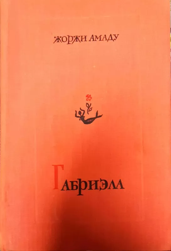 Габриэла - Жоржи Амаду, knyga