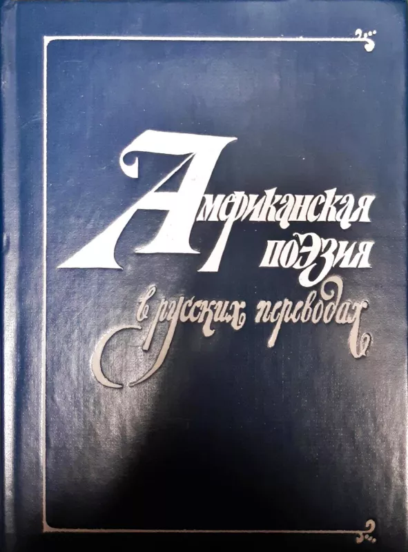 Американская поэзия в русских переводах XIX-XX вв - С. Джимбинов, knyga