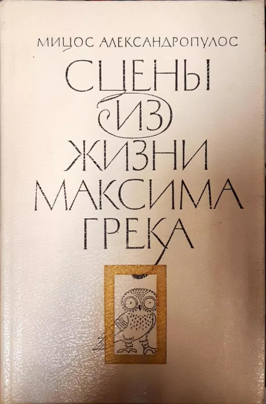 Сцены из жизни Максима Грека - Александропулос Мицос, knyga
